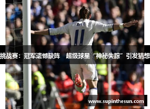 挑战赛：冠军遗憾缺阵　超级球星“神秘失踪”引发猜想